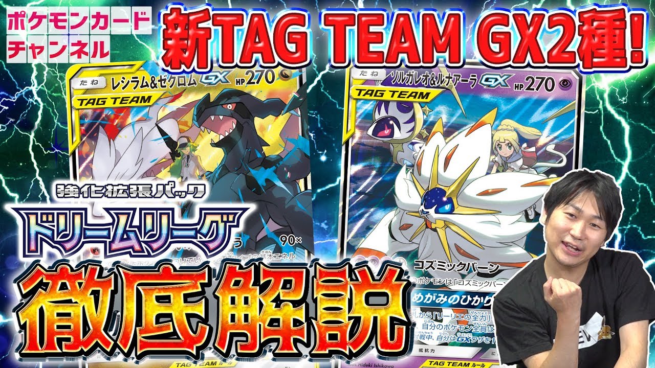 徹底解説！ソルガレオ&ルナアーラGX + レシラム&ゼクロムGX - YouTube