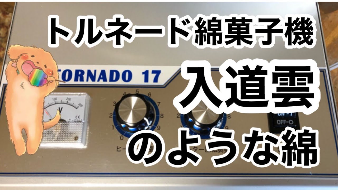 ☆サービス品付き☆ ハイパートルネード綿菓子機(わたあめ機) FC-8型