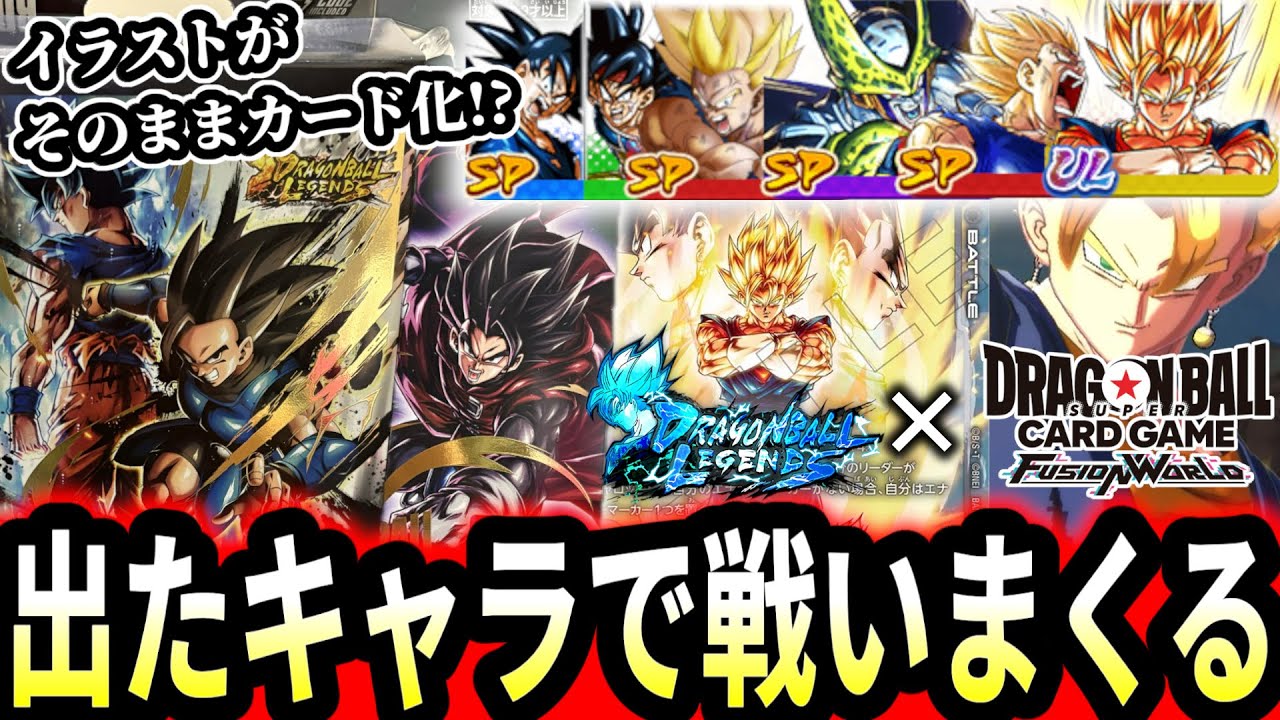 神カード連発】レジェンズ✖フュージョンワールドのコラボデッキが発売