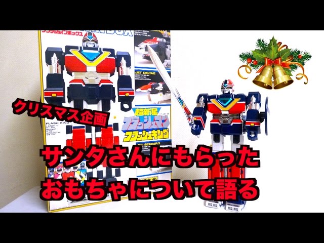 クリスマス企画！お題『サンタさんにもらったおもちゃについて語る