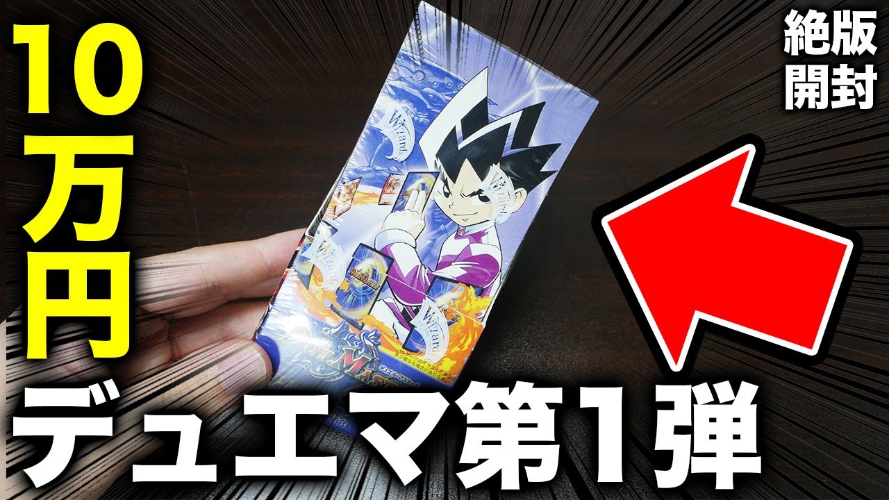 Duel Masters] Released in 2002! Unboxing the oldest box, 