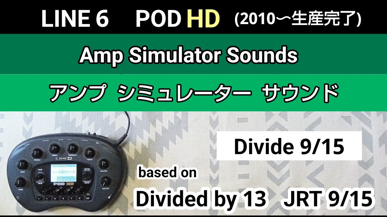 LINE6 POD HD アンプシミュレーター・サウンド Amp type《Divided by