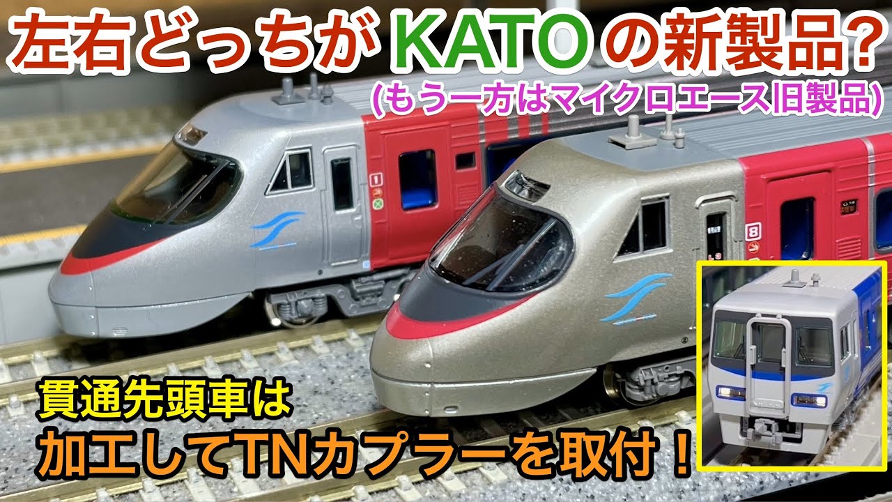 New product) Comparison of Shikoku 8000 series KATO and Microace
