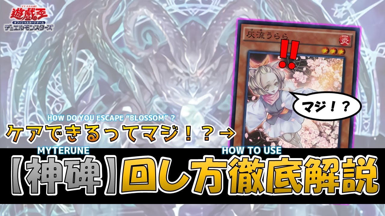 遊戯王】神碑(ルーン)デッキ回し方の極意を徹底解説！MYSTERUNE DECK