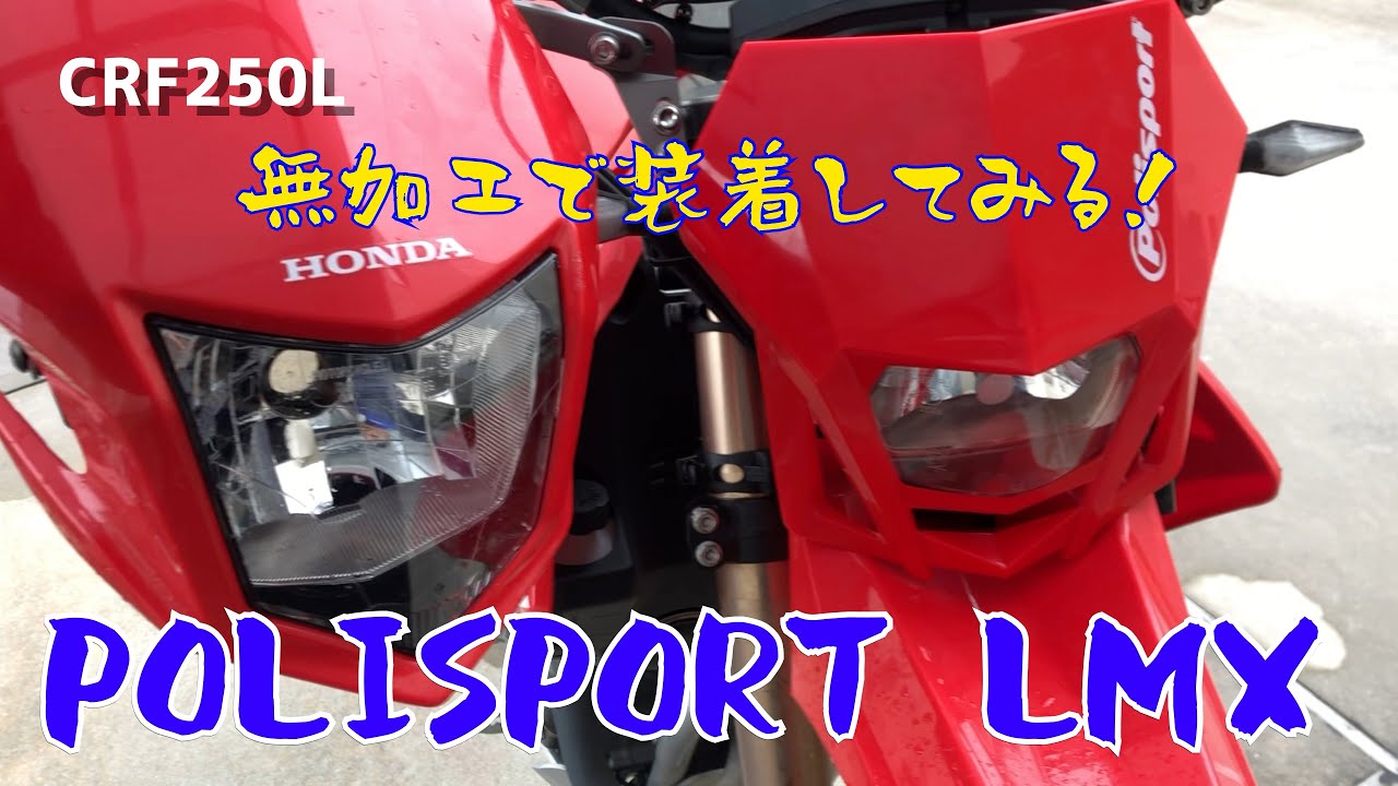 CRF250L(MD44)にPOLISPORTのLMXヘッドライトをポン付けしてみる - YouTube