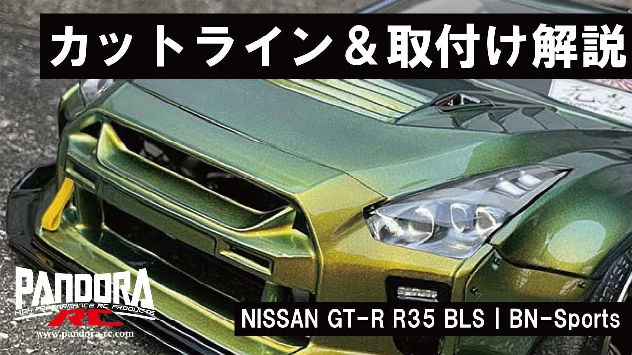 カットライン＆取付け解説】パンドラRC｜NISSAN GT-R R35 BLS BN