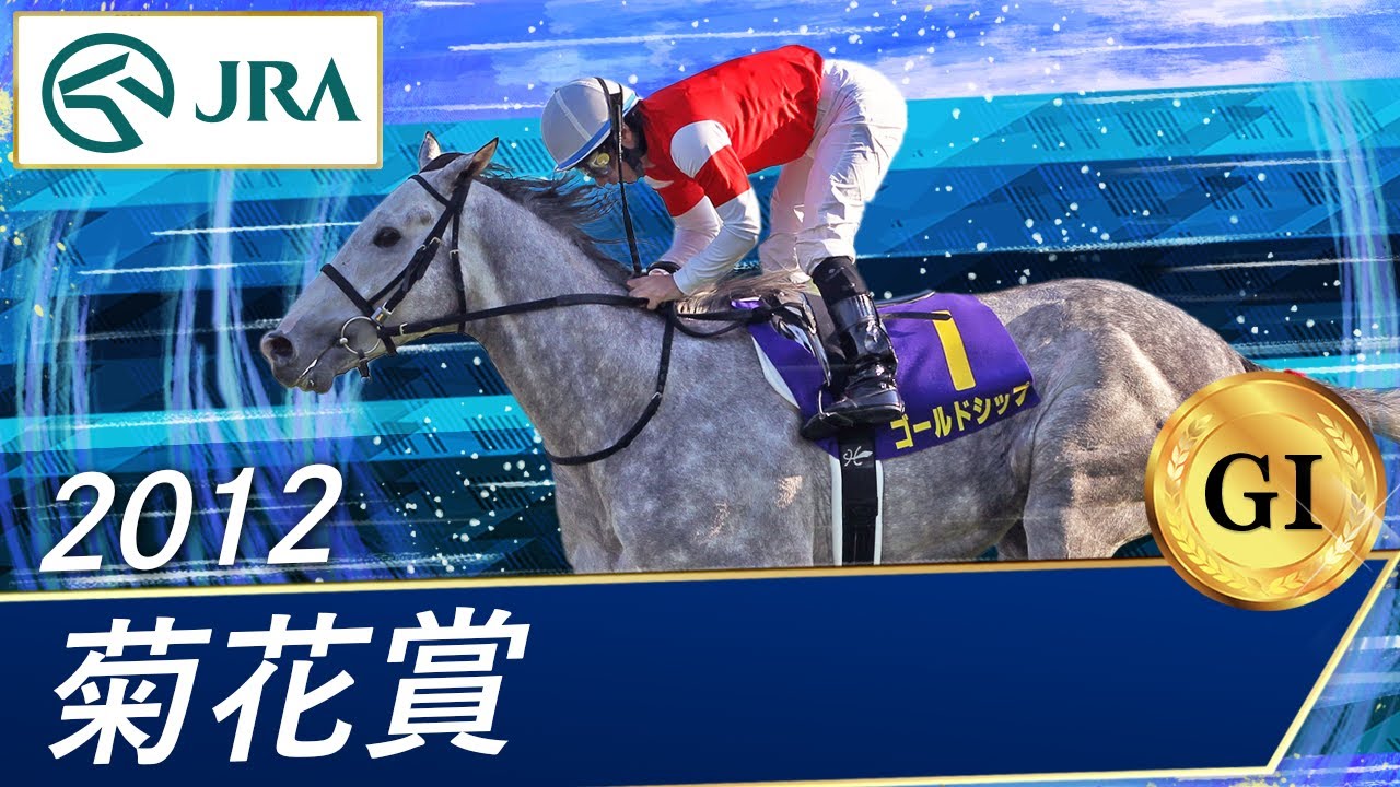2012 Kikuka Sho (GⅠ) | Gold Ship | JRA Official - YouTube