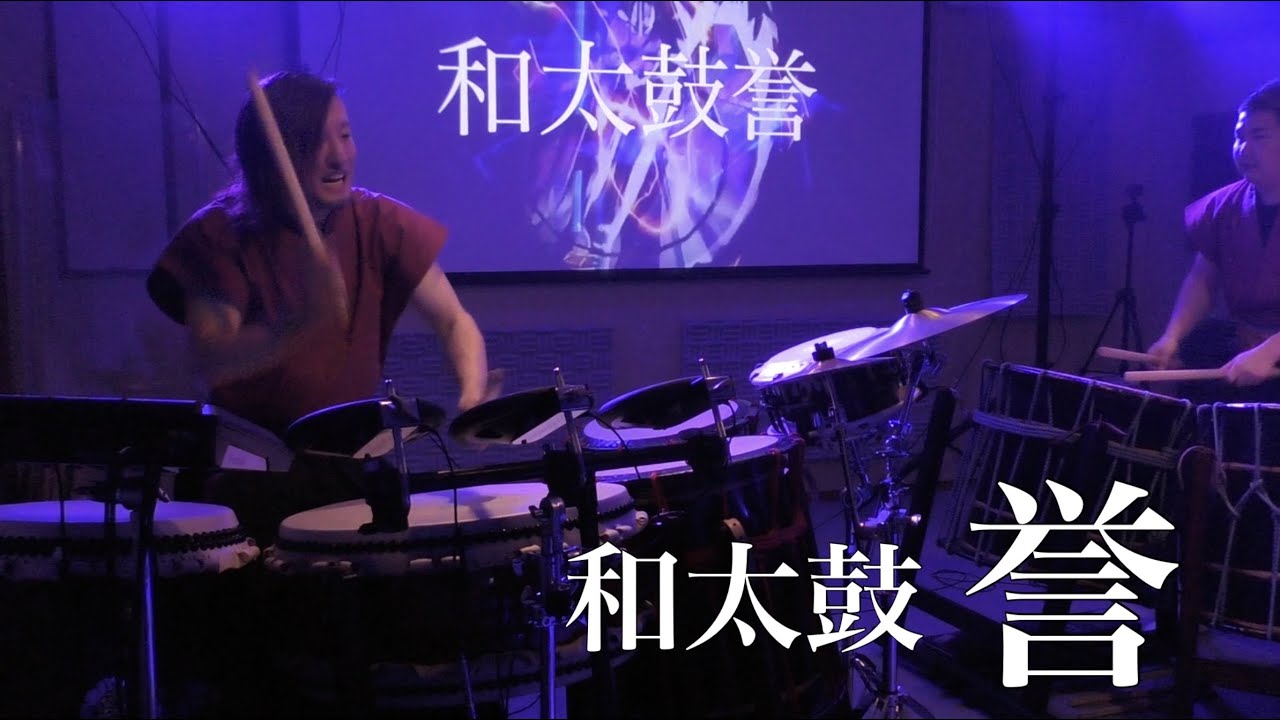 和太鼓×デジタル】和太鼓誉（ほまれ）『YAMATO』Roland SPD-SX 電子和