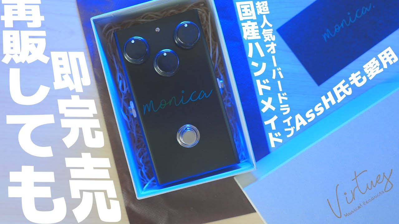 再販しても即完売！超絶人気ODペダル Virtues 