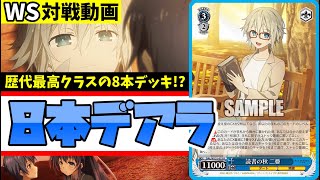 WS】紳士的なWS対戦動画 その647 デアラ（8本）vs 電撃文庫（宝枝