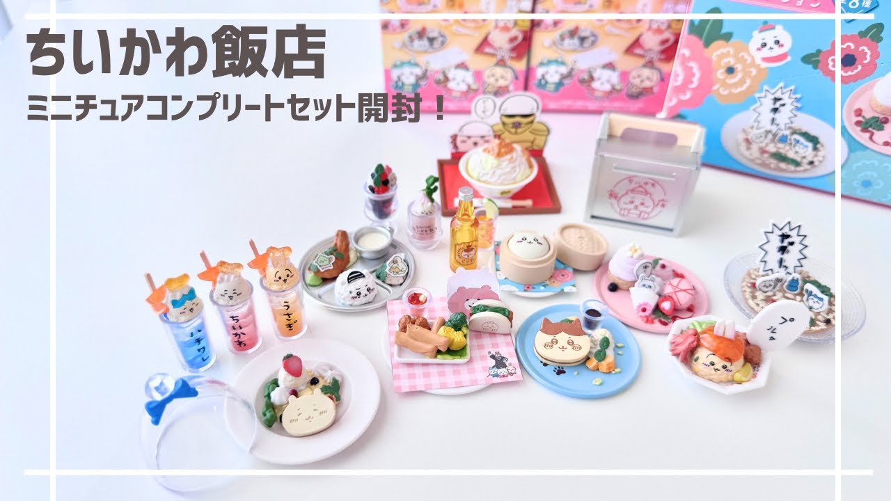 ちいかわ飯店ミニチュアコンプリートセット大開封！ - YouTube