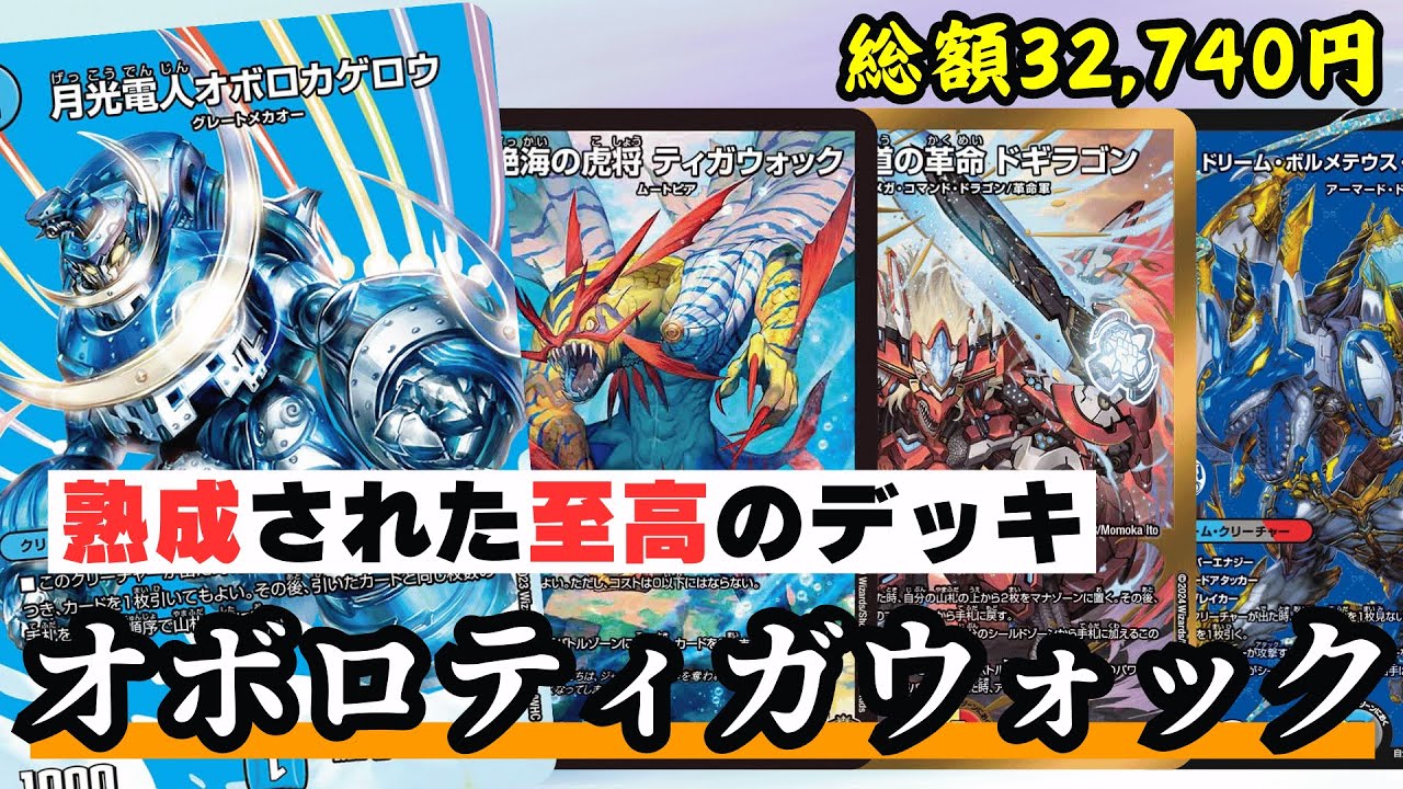 デュエマで最もカッコイイデッキ「オボロティガウォック」が何度使って