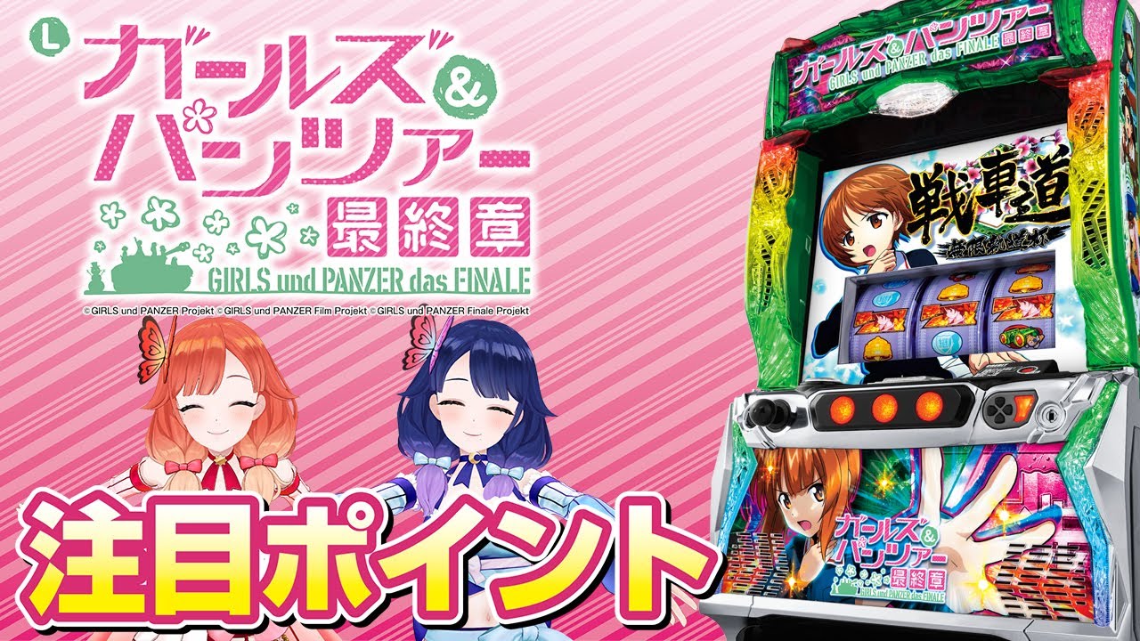 2月5日導入開始】Lパチスロガールズ＆パンツァー 最終章の注目