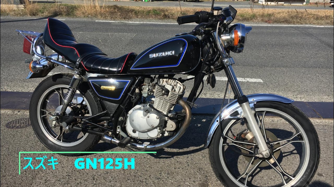 スズキ GN125H 吹け上がり良好 吸い込み 旧車會 やんちゃ仕様 音職人