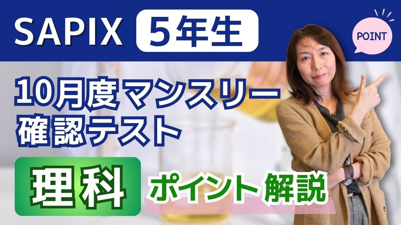 SAPIX5年10月マンスリーで押さえるべきポイント!理科編