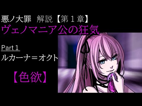 第1章/色欲】ヴェノマニア公の狂気 Part1 ～ルカーナ=オクト