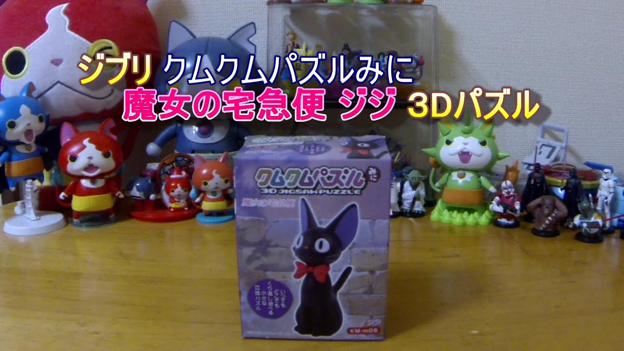 ジブリ】クムクムパズルみに 魔女の宅急便ジジの3Dパズル - YouTube