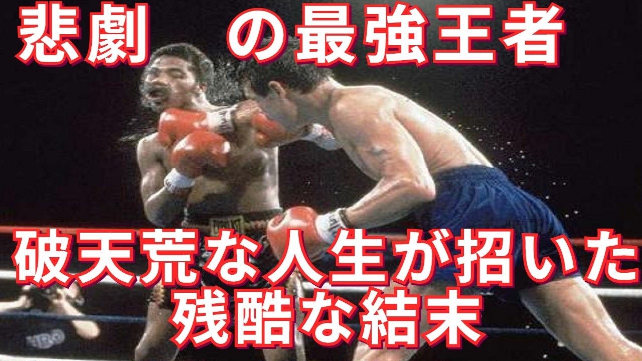 ライト級最強のパナマの英雄、