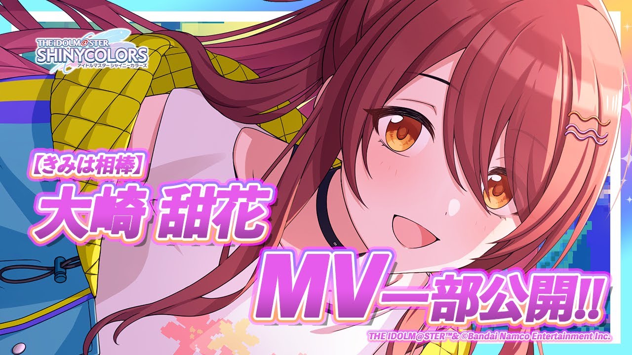 シャニマス】新MV付きアイドルをチラ見せ！P-SSR『きみは相棒』大崎 甜