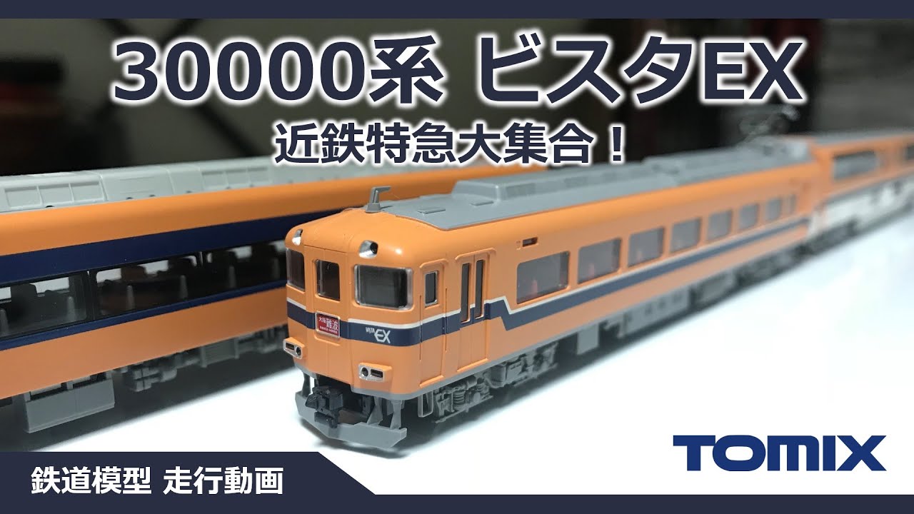 TOMIX 近鉄特急30000系ビスタEX【鉄道模型 Nゲージ】 - YouTube