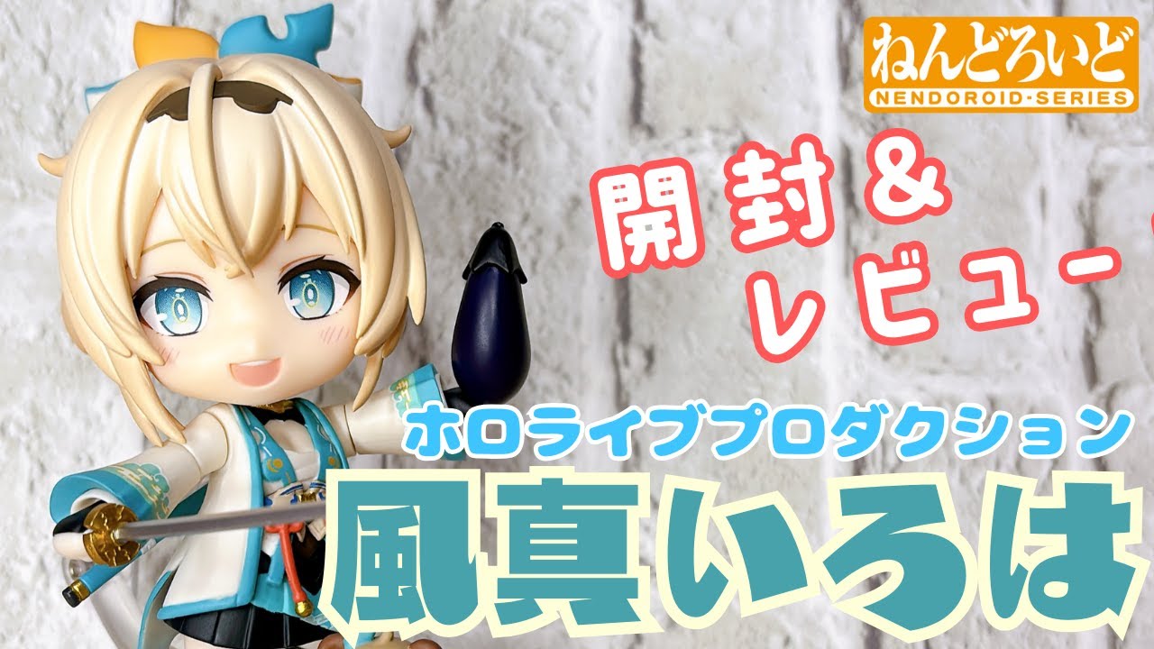 ホロライブ】ねんどろいど 風真いろは【開封レビュー動画】 - YouTube