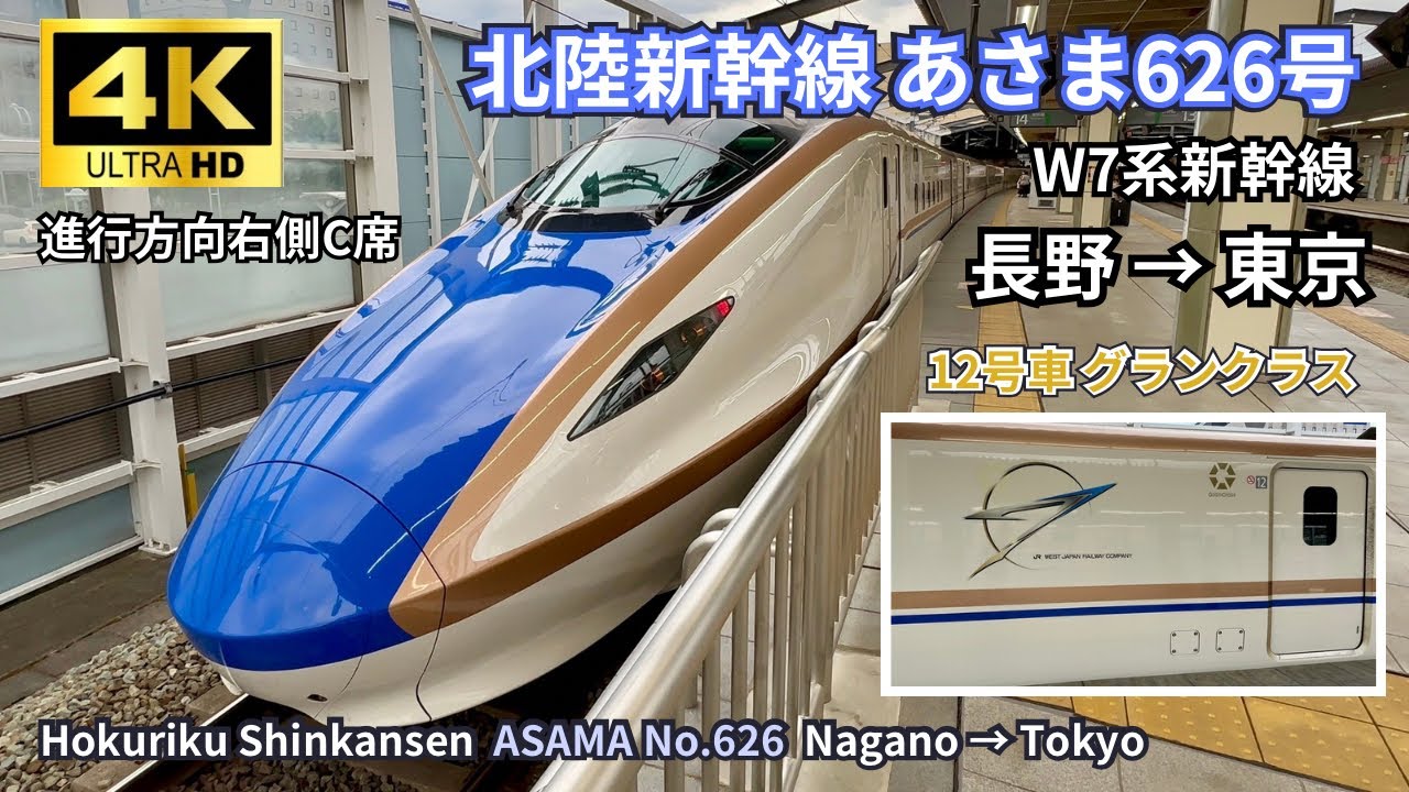 4K】Hokuriku Shinkansen “ASAMA 626” Gran Class Nagano → Tokyo