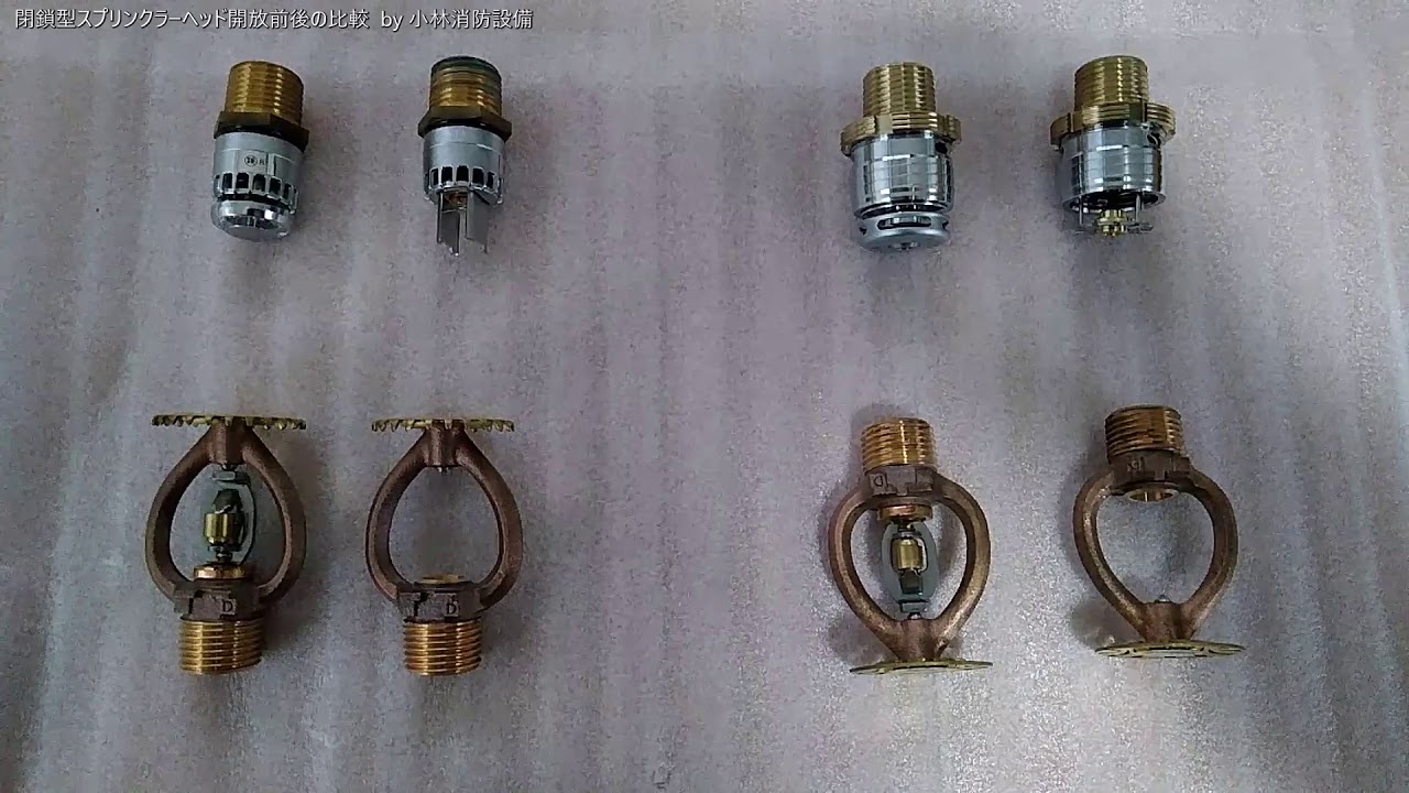 閉鎖型スプリンクラーヘッド開放前後の比較 sprinkler equipment～小林