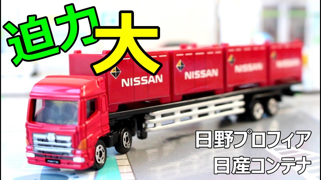 この迫力！！いいね！！【トミカ】日野 プロフィア トレーラー/日産
