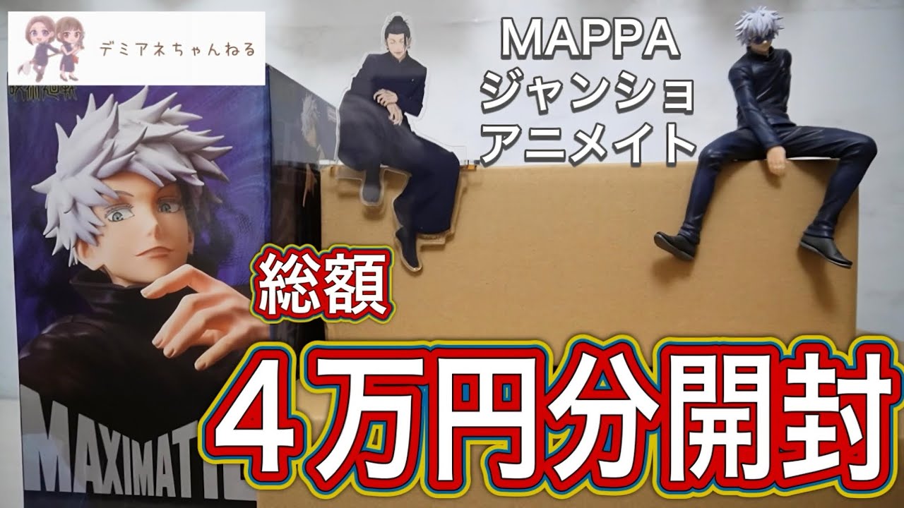 12月購入品開封！アニメイト.ジャンプショップ.MAPPAオンラインストア