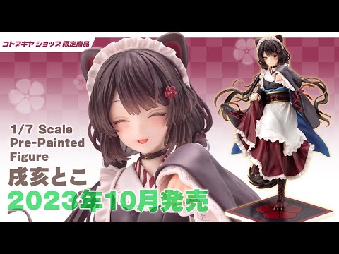 コトブキヤ】1/7 スケールフィギュア「戌亥とこ」【戌亥とこ/にじさん