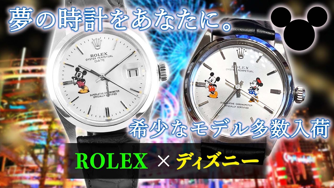 ロレックスにミッキー！？ヴィンテージの超希少モデルが多数入荷