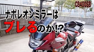 Motorcycle] Do Napoleon mirrors shake?! [CB400SB] - YouTube