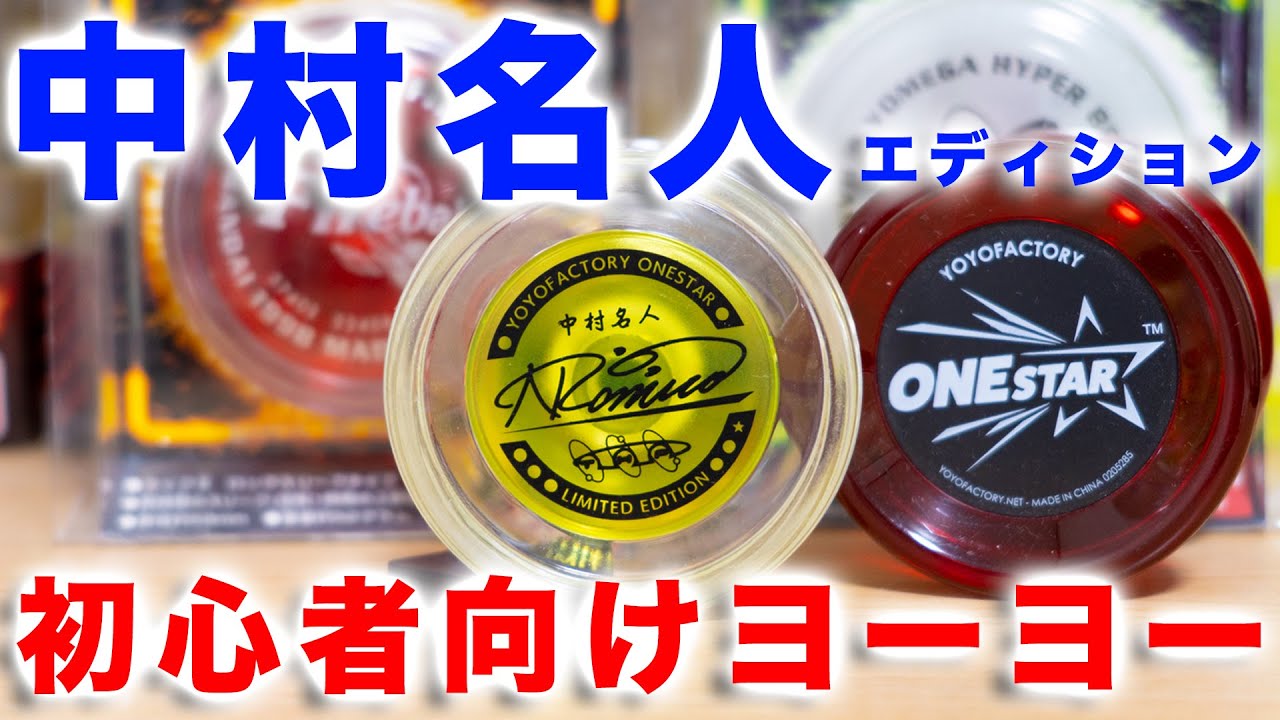 最新機種】中村名人エディションの初心者向けヨーヨーを開封