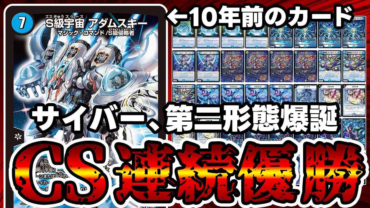 デュエマ】早くも環境入りしたサイバーが《S級宇宙アダムスキー》で第