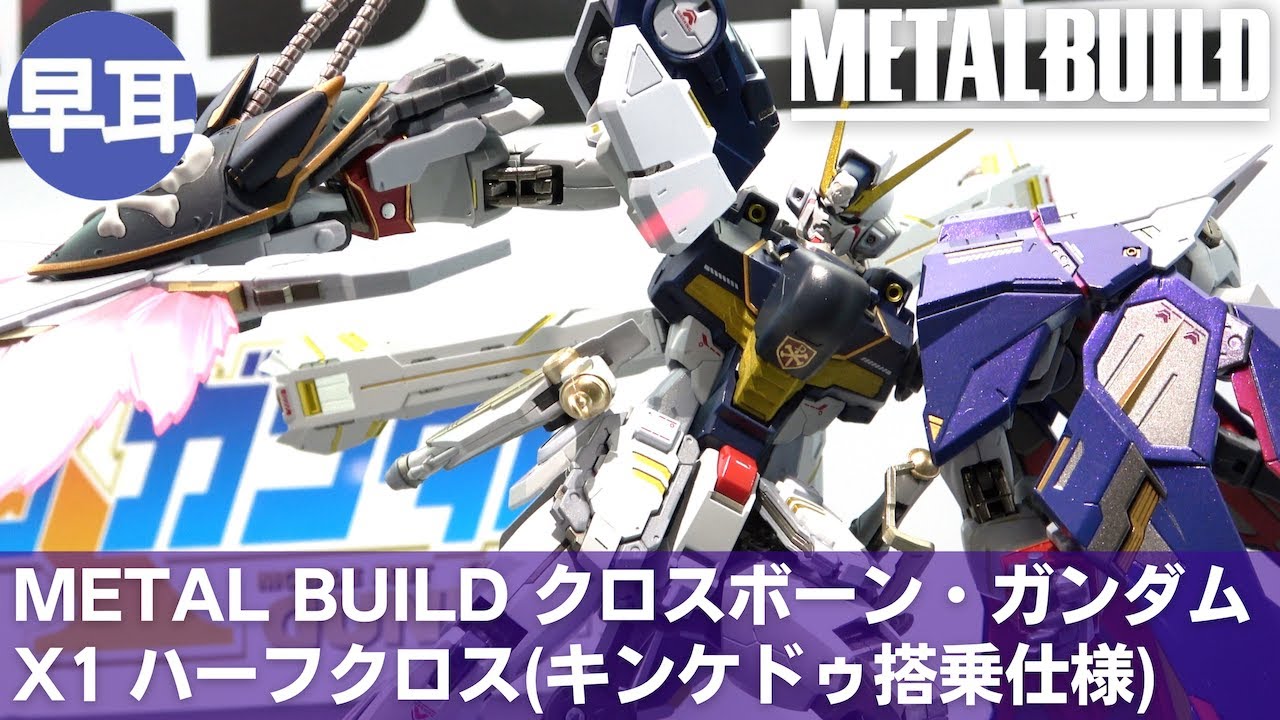 METAL BUILD クロスボーン・ガンダムX1 ハーフクロス(キンケドゥ搭乗