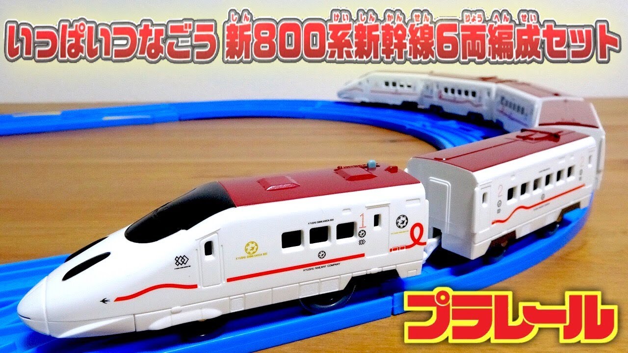 Let's connect lots of Plarail! New 800 series Shinkansen 6-car set
