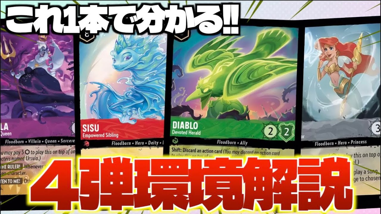 LORCANA] What's the environment like in Set 4? Introducing notable