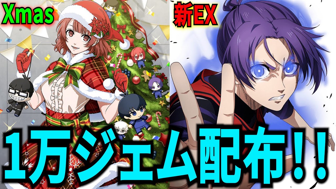 1万ジェム】新能力持ちXmasアンリ＆玲王EX登場！神上方修正も来たぞ