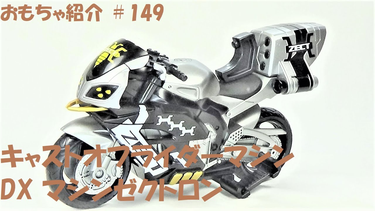 149【マシンゼクトロン 仮面ライダーカブト】キャストオフライダー