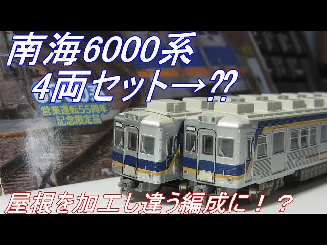 Nゲージ加工〕南海6000系4両セットから2両編成を作る！？ - YouTube