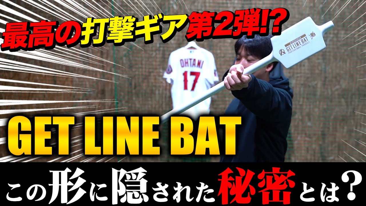 新商品GET LINE BAT(ゲットラインバット) が発売！ボールをのせる、新
