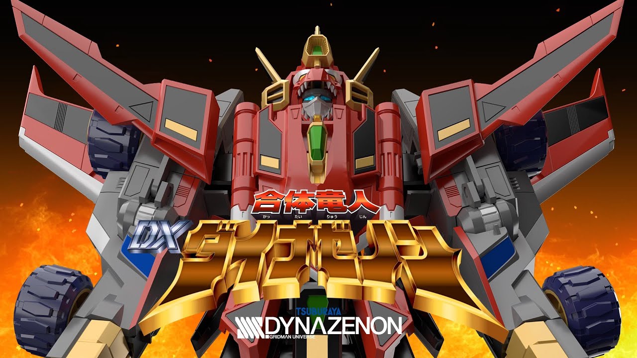 GSC CM】THE合体 合体竜人 DXダイナゼノン【5月発売！】 - YouTube