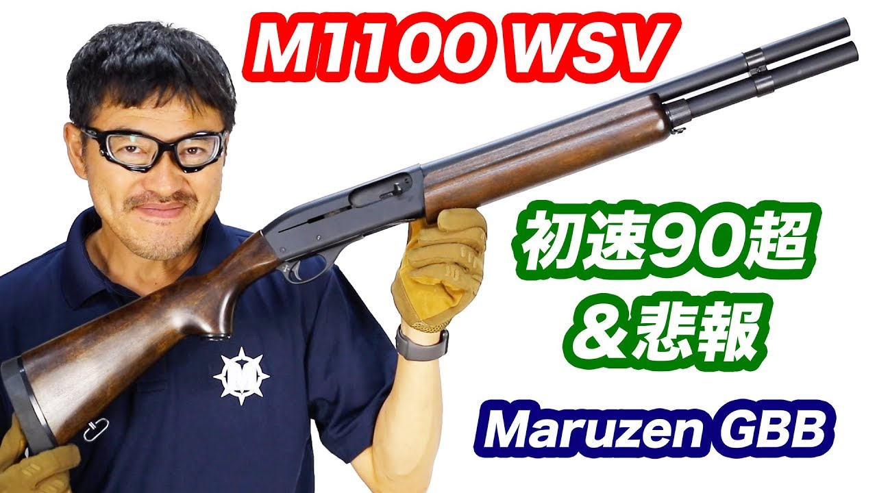 ショットガン M1100 ウッドストック【初速90超&悲報】ガスブローバック