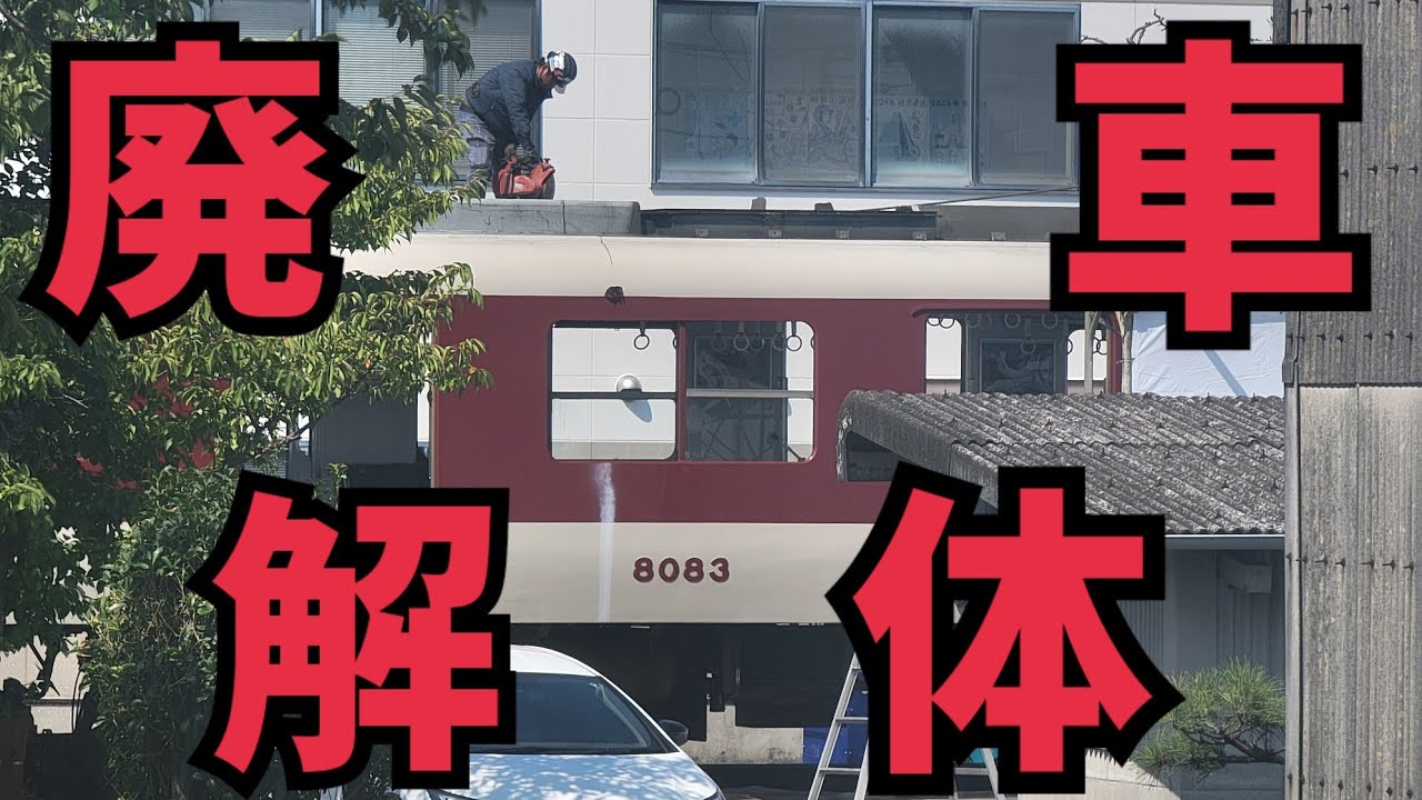 近鉄】廃車回送された8000系L83の解体が始まった… - YouTube