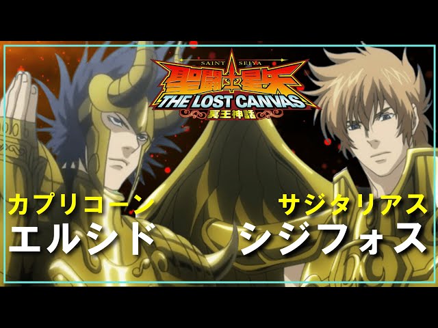 聖闘士星矢ゆっくり解説】射手座・シジフォス奪還【ロストキャンバス編