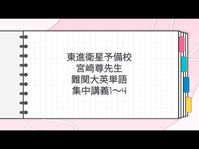 東進 宮崎尊先生 難関大英単語集中講義1～4 - YouTube