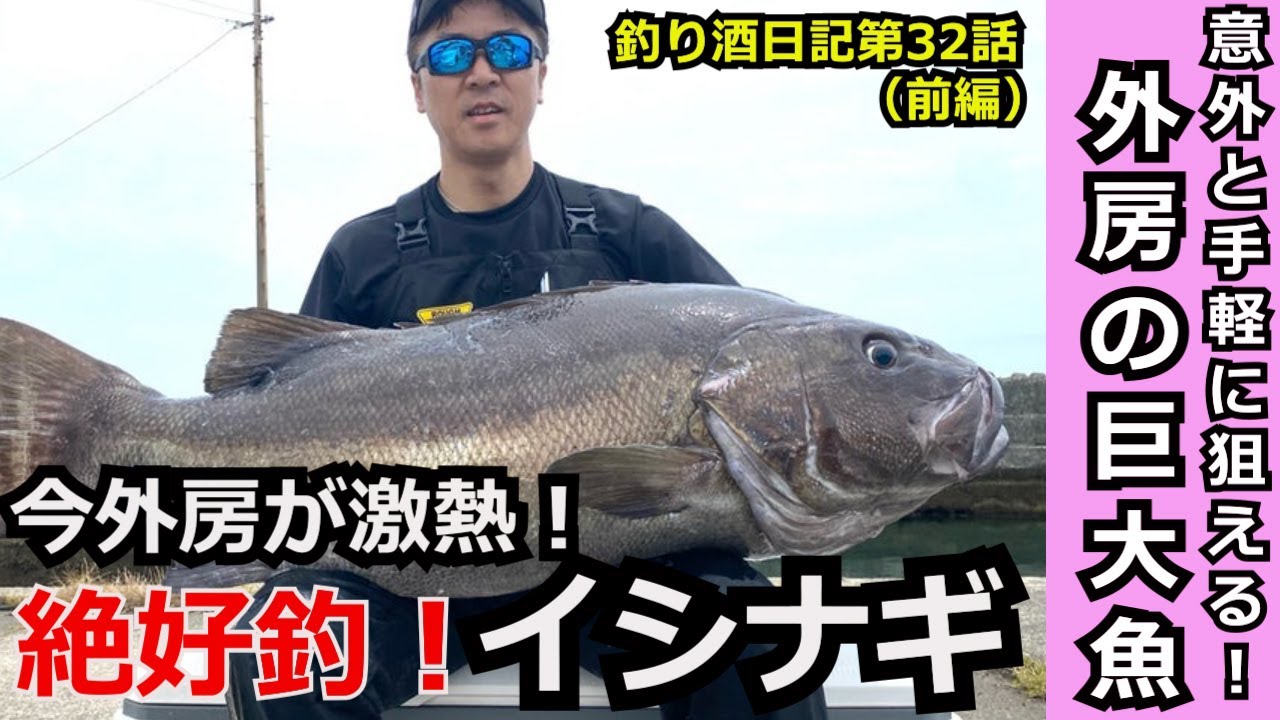 Giant Fish] Fishing and Sake Diary Episode 32 (Part 1) The start