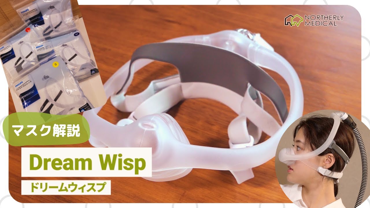 CPAPマスク解説～ドリームウィスプ編 - YouTube