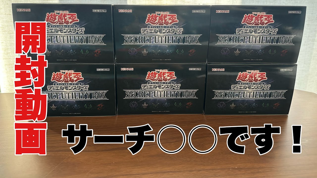 開封動画】遊戯王シークレットユーティリティボックスを開封してみた