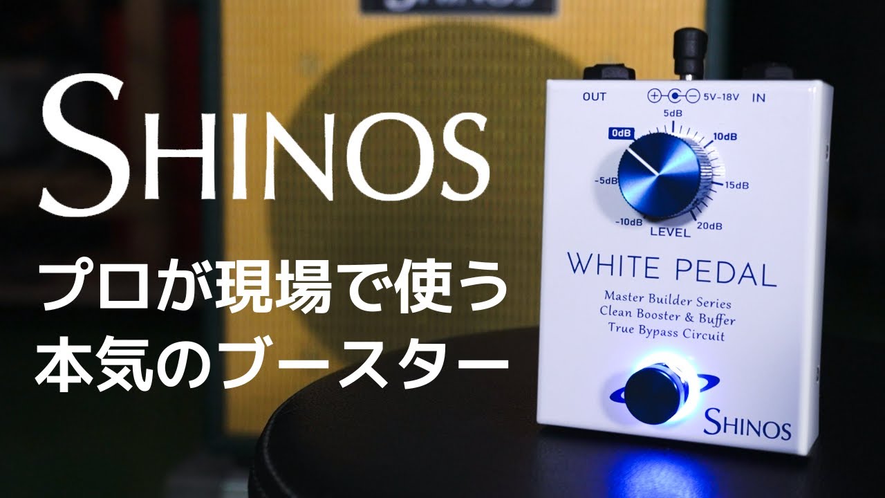 プロ現場仕様クリーンブースター】WHITE PEDALの魅力をSHINOS 篠原勝が